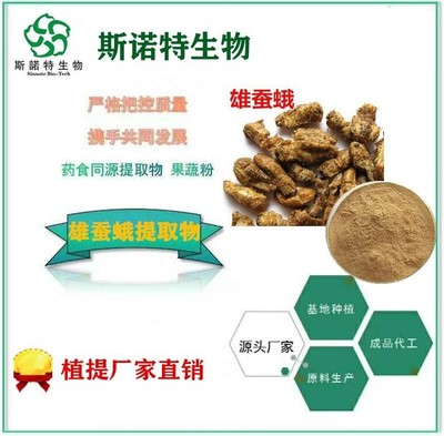雄蠶蛾提取物